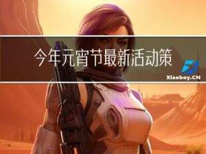 今年元宵节最新活动策划