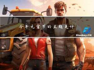今年元宵节的主题是什么