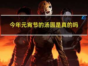 今年元宵节的汤圆是真的吗
