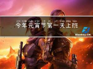今年元宵节第一天上班好吗
