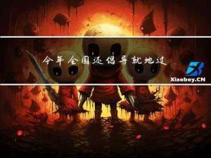 今年全国还倡导就地过年吗