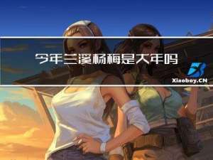 今年兰溪杨梅是大年吗