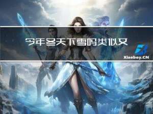 今年冬天下雪吗类似文