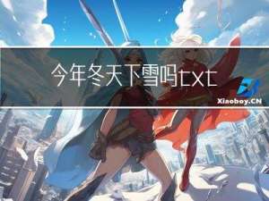 今年冬天下雪吗txt