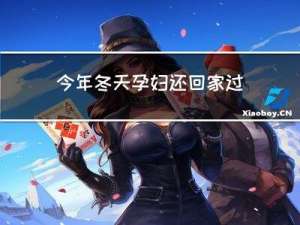 今年冬天孕妇还回家过年吗