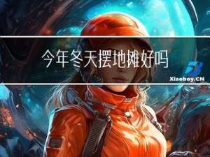 今年冬天摆地摊好吗