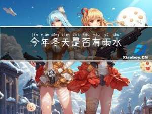 今年冬天是否有雨水