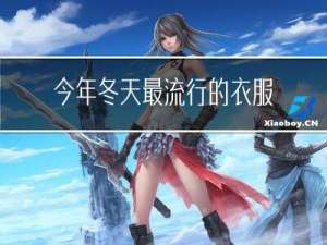 今年冬天最流行的衣服