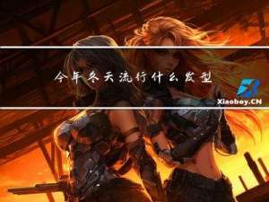 今年冬天流行什么发型