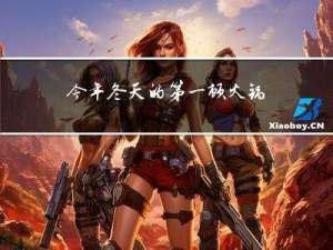 今年冬天的第一顿火锅