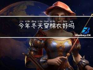 今年冬天穿棉衣好吗