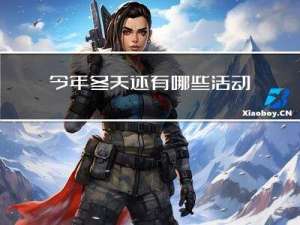 今年冬天还有哪些活动