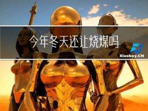 今年冬天还让烧煤吗