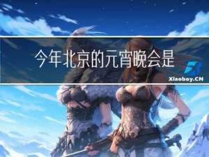 今年北京的元宵晚会是几点