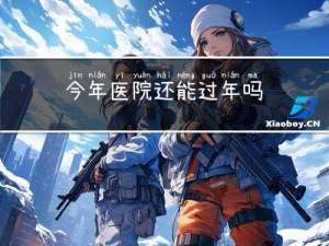今年医院还能过年吗