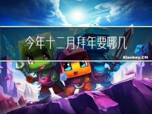 今年十二月拜年要哪几天好