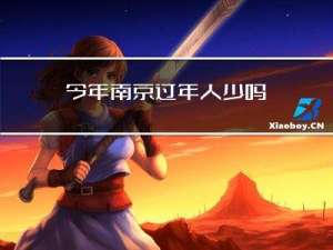 今年南京过年人少吗