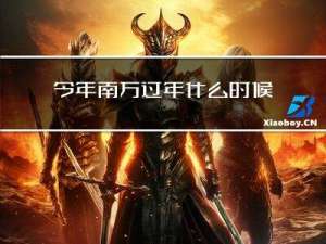 今年南方过年什么时候冷
