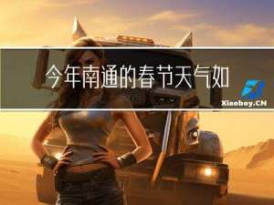 今年南通的春节天气如何