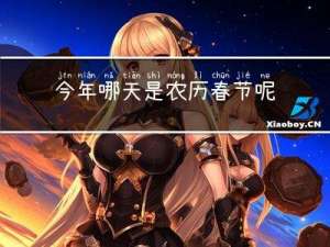 今年哪天是农历春节呢