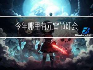 今年哪里有元宵节灯会