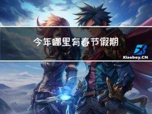 今年哪里有春节假期