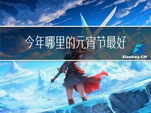今年哪里的元宵节最好吃