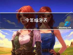 今年啥冬天