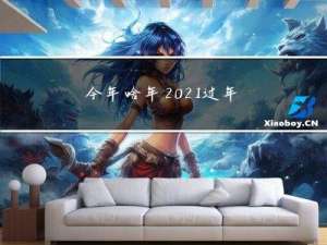 今年啥年2021过年时间