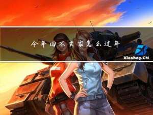 今年回不去家怎么过年