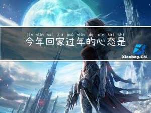 今年回家过年的心态是什么