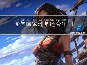 今年回家过年还会串门吗