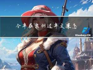 今年在泉州过年文案怎么写