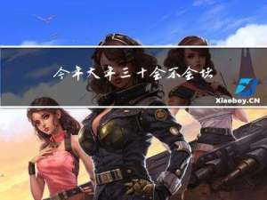 今年大年三十会不会堵车