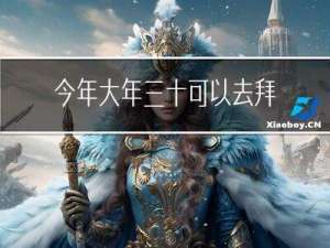 今年大年三十可以去拜年吗