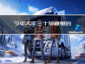 今年大年三十放鞭炮的好处