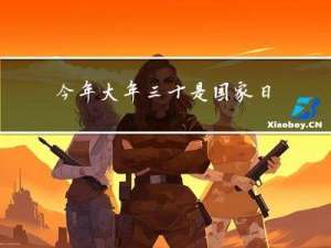 今年大年三十是国家日吗