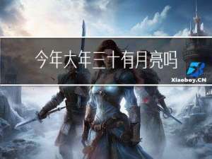 今年大年三十有月亮吗