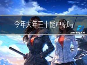 今年大年三十能冲凉吗