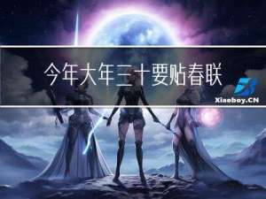 今年大年三十要贴春联吗