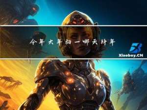 今年大年初一哪天拜年好