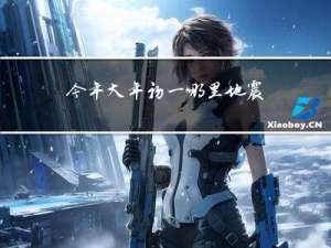 今年大年初一哪里地震了