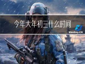 今年大年初三什么时间烧纸