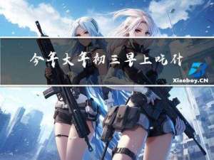 今年大年初三早上吃什么