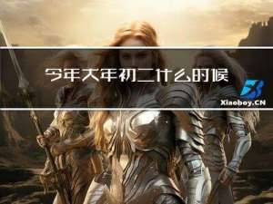 今年大年初二什么时候放假