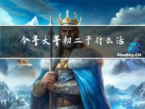 今年大年初二干什么活