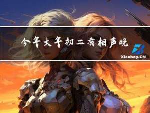 今年大年初二有相声晚会吗