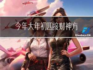 今年大年初四接财神方法