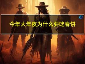 今年大年夜为什么要吃春饼