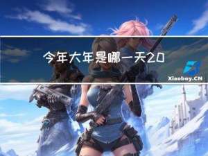 今年大年是哪一天2022